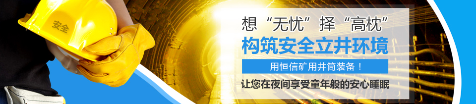 構筑安全立井環(huán)境,用恒信礦用井筒裝備